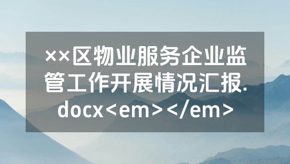 ××区物业服务企业监管工作开展情况汇报.docx<em></em>