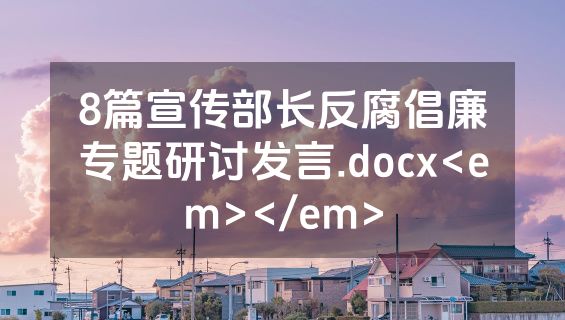8篇宣传部长反腐倡廉专题研讨发言.docx<em></em>