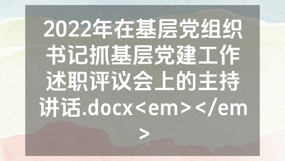 2022年在基层党组织书记抓基层党建工作述职评议会上的主持讲话.docx<em></em>