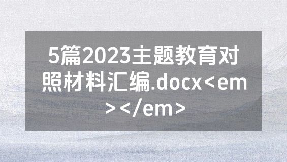 5篇2023主题教育对照材料汇编.docx<em></em>