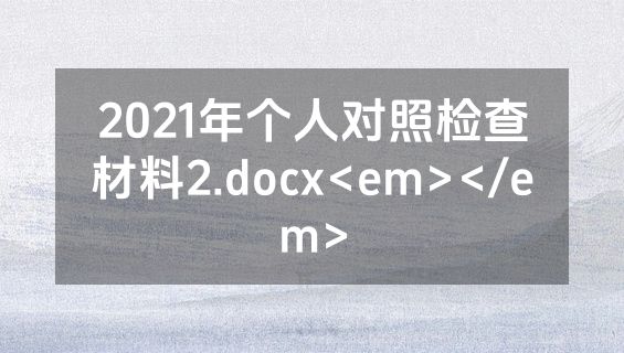 2021年个人对照检查材料2.docx<em></em>