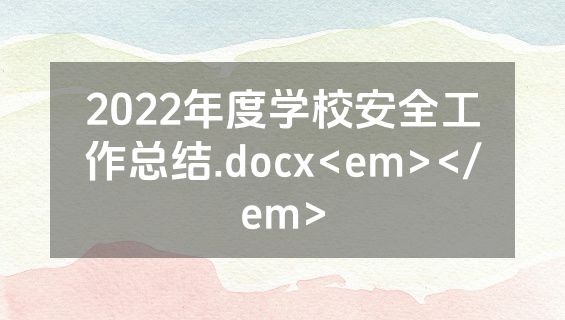 2022年度学校安全工作总结.docx<em></em>