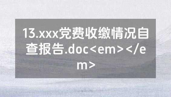 13.xxx党费收缴情况自查报告.doc<em></em>