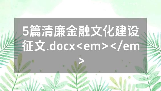 5篇清廉金融文化建设征文.docx<em></em>