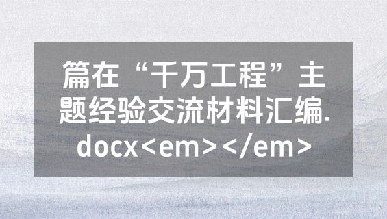 篇在“千万工程”主题经验交流材料汇编.docx<em></em>