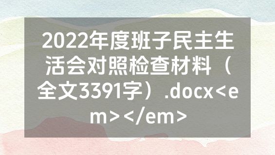 2022年度班子民主生活会对照检查材料（全文3391字）.docx<em></em>