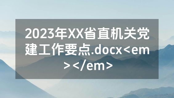 2023年XX省直机关党建工作要点.docx<em></em>