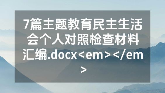 7篇主题教育民主生活会个人对照检查材料汇编.docx<em></em>