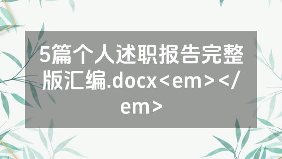 5篇个人述职报告完整版汇编.docx<em></em>