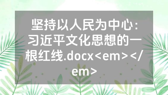坚持以人民为中心：习近平文化思想的一根红线.docx<em></em>