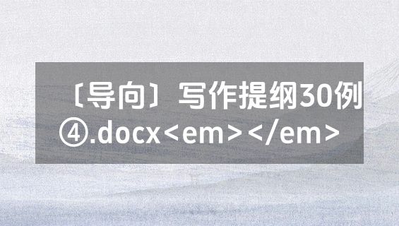 〔导向〕写作提纲30例④.docx<em></em>