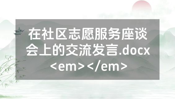 在社区志愿服务座谈会上的交流发言.docx<em></em>