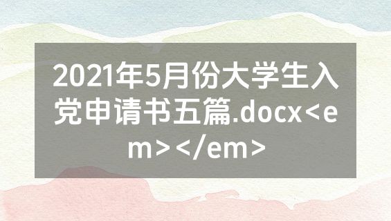 2021年5月份大学生入党申请书五篇.docx<em></em>