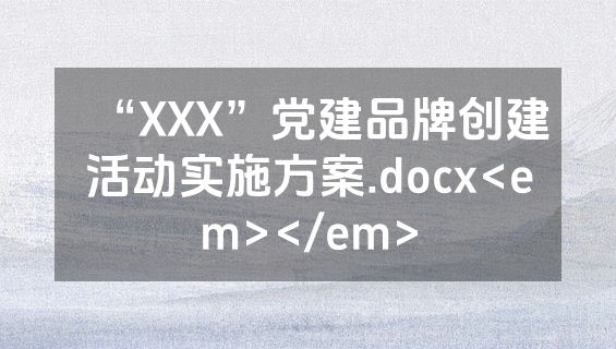 “XXX”党建品牌创建活动实施方案.docx<em></em>