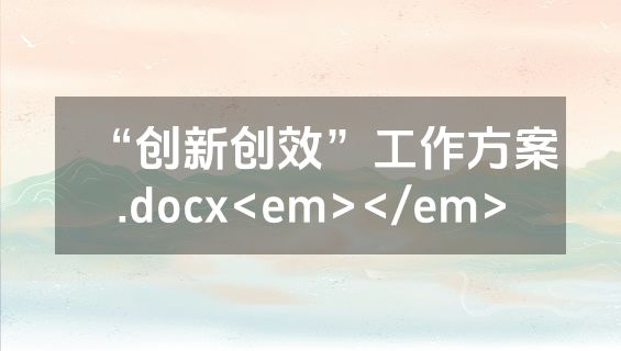 “创新创效”工作方案.docx<em></em>