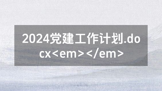 2024党建工作计划.docx<em></em>