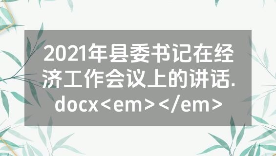 2021年县委书记在经济工作会议上的讲话.docx<em></em>