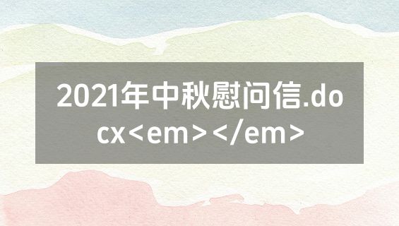 2021年中秋慰问信.docx<em></em>