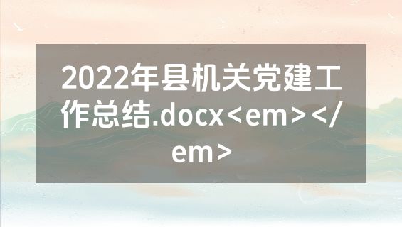 2022年县机关党建工作总结.docx<em></em>