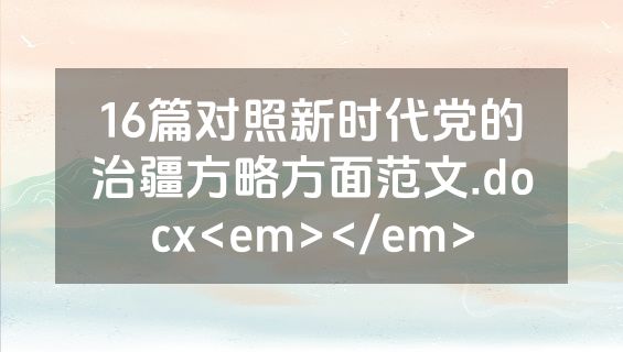 16篇对照新时代党的治疆方略方面范文.docx<em></em>