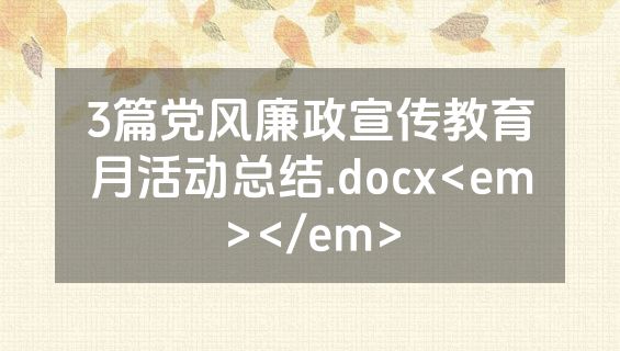 3篇党风廉政宣传教育月活动总结.docx<em></em>