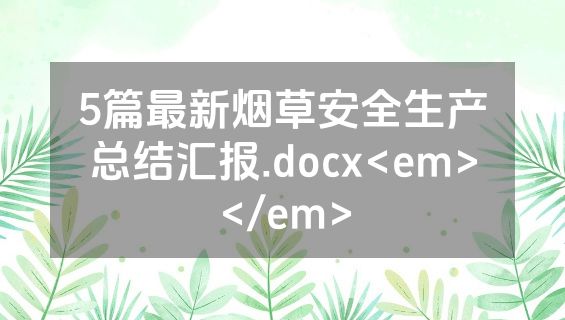 5篇最新烟草安全生产总结汇报.docx<em></em>