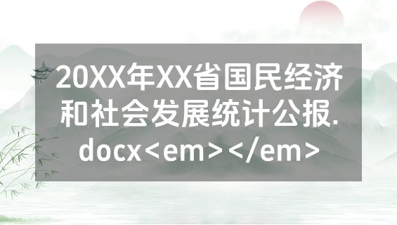 20XX年XX省国民经济和社会发展统计公报.docx<em></em>