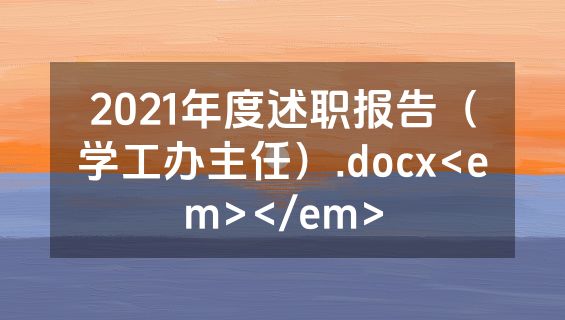2021年度述职报告（学工办主任）.docx<em></em>