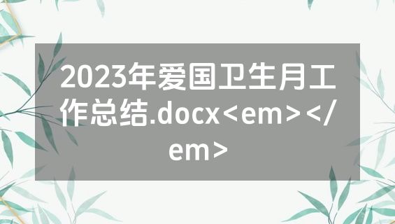 2023年爱国卫生月工作总结.docx<em></em>