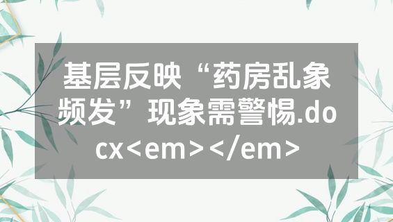 基层反映“药房乱象频发”现象需警惕.docx<em></em>