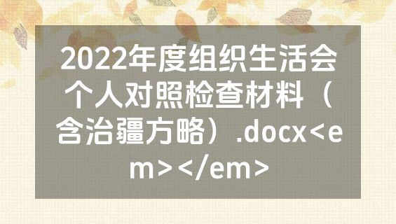 2022年度组织生活会个人对照检查材料（含治疆方略）.docx<em></em>