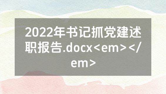 2022年书记抓党建述职报告.docx<em></em>