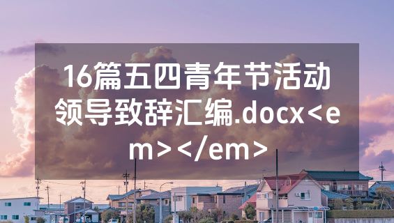 16篇五四青年节活动领导致辞汇编.docx<em></em>