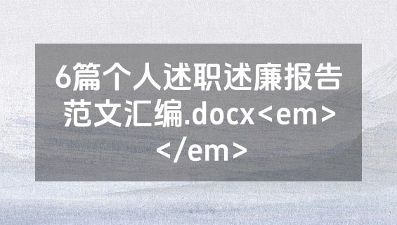 6篇个人述职述廉报告范文汇编.docx<em></em>