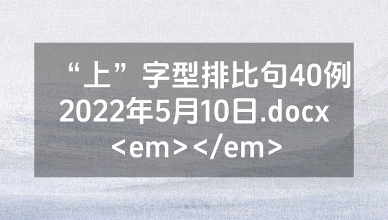 “上”字型排比句40例2022年5月10日.docx<em></em>