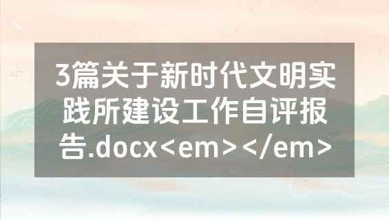 3篇关于新时代文明实践所建设工作自评报告.docx<em></em>