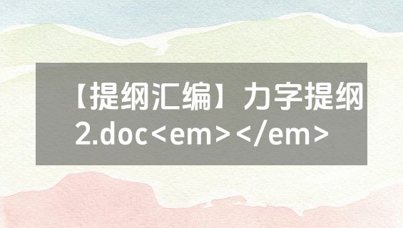 【提纲汇编】力字提纲2.doc<em></em>