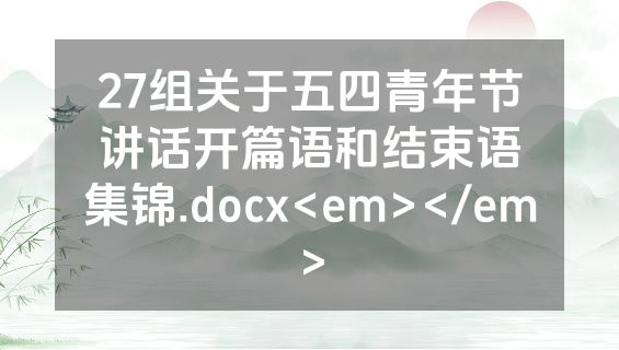 27组关于五四青年节讲话开篇语和结束语集锦.docx<em></em>