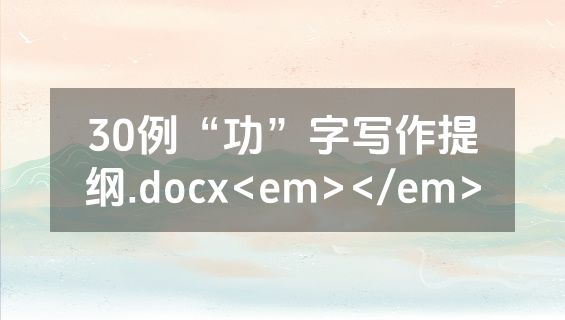 30例“功”字写作提纲.docx<em></em>