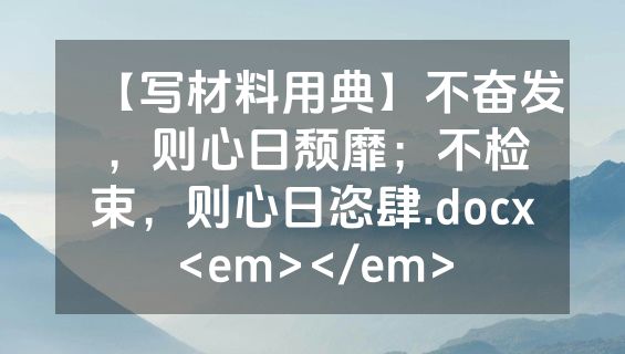 【写材料用典】不奋发，则心日颓靡；不检束，则心日恣肆.docx<em></em>