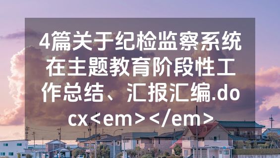 4篇关于纪检监察系统在主题教育阶段性工作总结、汇报汇编.docx<em></em>