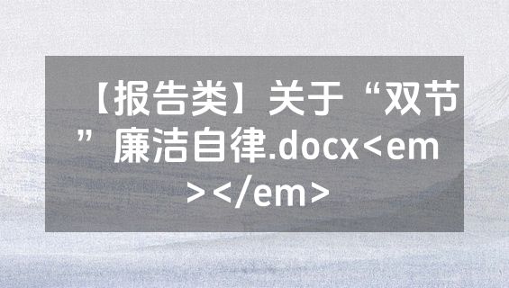 【报告类】关于“双节”廉洁自律.docx<em></em>