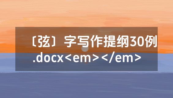 〔弦〕字写作提纲30例.docx<em></em>