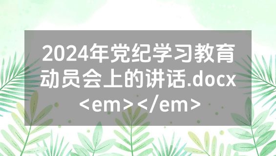 2024年党纪学习教育动员会上的讲话.docx<em></em>