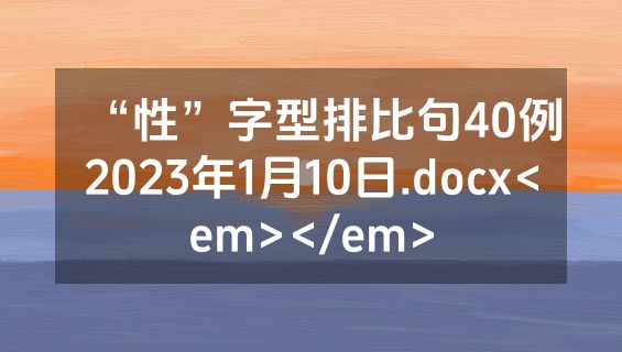 “性”字型排比句40例2023年1月10日.docx<em></em>