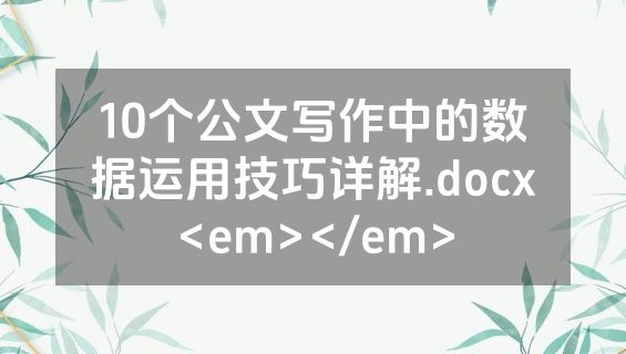 10个公文写作中的数据运用技巧详解.docx<em></em>