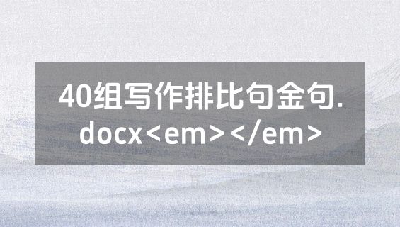40组写作排比句金句.docx<em></em>
