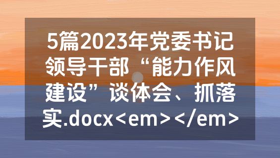 5篇2023年党委书记领导干部“能力作风建设”谈体会、抓落实.docx<em></em>