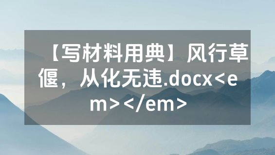 【写材料用典】风行草偃，从化无违.docx<em></em>