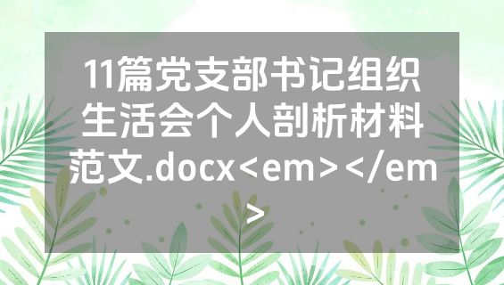 11篇党支部书记组织生活会个人剖析材料范文.docx<em></em>